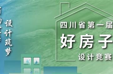 市建築院設計的這些“好房子”得獎了！